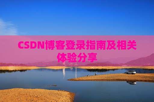 CSDN博客登录指南及相关体验分享