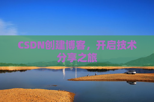 CSDN创建博客，开启技术分享之旅